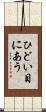 ひどい目にあう Scroll