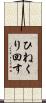 ひねくり回す Scroll