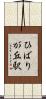 ひばりが丘駅 Scroll