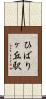ひばりヶ丘駅 Scroll