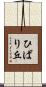 ひばり丘 Scroll