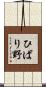 ひばり野 Scroll