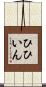 ひひいん Scroll