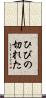 ひびの切れた Scroll