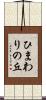 ひまわりの丘 Scroll