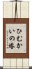 ひむかいの塔 Scroll