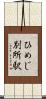 ひめじ別所駅 Scroll