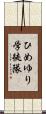 ひめゆり学徒隊 Scroll