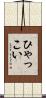 ひゃっこい Scroll