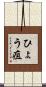 ひょう疽 Scroll