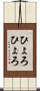 ひょろひょろ Scroll