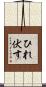 ひれ伏す Scroll