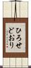 ひろせどおり Scroll