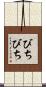 びちびち Scroll