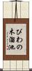 びわの木溜池 Scroll