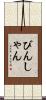 びんしゃん Scroll
