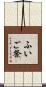ふいご祭 Scroll