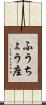 ふうちょう座 Scroll