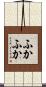 ふかふか Scroll