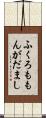 ふくろももんがだまし Scroll