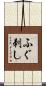 ふぐ刺し Scroll