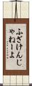 ふざけんじゃねーよ Scroll