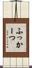 ふっかーつ Scroll