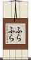 ふらふら Scroll