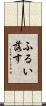 ふるい落す Scroll