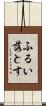 ふるい落とす Scroll