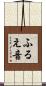 ふるえ音 Scroll