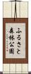 ふるさと森林公園 Scroll