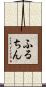 ふるちん Scroll