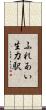 ふれあい生力駅 Scroll