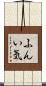 ふんい気 Scroll