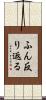 ふん反り返る Scroll