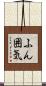 ふん囲気 Scroll