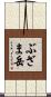 ぶざま岳 Scroll