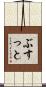 ぶすっと Scroll