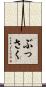 ぶっさく Scroll