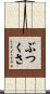 ぶつくさ Scroll