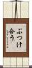 ぶつけ合う Scroll