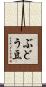 ぶどう豆 Scroll