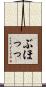 ぶほっっ Scroll