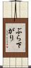 ぶら下がり Scroll