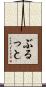 ぶるっと Scroll