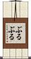 ぶるぶる Scroll