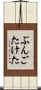ぶんごたけた Scroll