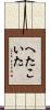 へたこいた Scroll