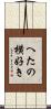 へたの横好き Scroll